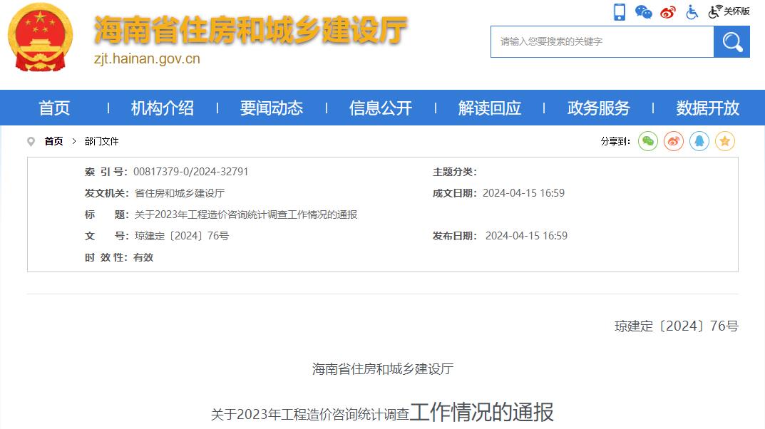 海南省住房和城鄉建設廳關(guān)于2023年工程造價(jià)咨詢(xún)統計調查工作情況的通報