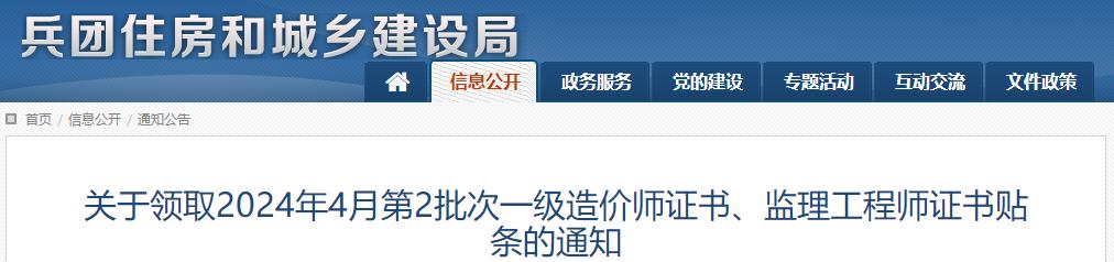 關(guān)于領(lǐng)取2024年4月第2批次一級造價(jià)師證書(shū)、監理工程師證書(shū)貼條的通知