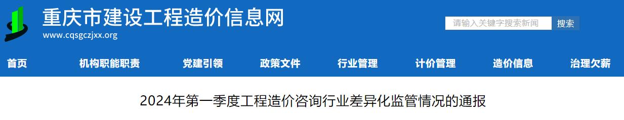2024年第一季度工程造價(jià)咨詢(xún)行業(yè)差異化監管情況的通報