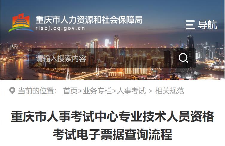 重慶市人事考試中心專(zhuān)業(yè)技術(shù)人員資格考試電子票據查詢(xún)流程