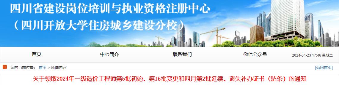 關(guān)于領(lǐng)取2024年一級造價(jià)工程師第5批初始、第15批變更和四月第2批延續、遺失補辦證書(shū)（貼條）的通知