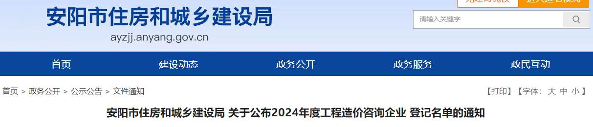 安陽(yáng)市住房和城鄉建設局關(guān)于公布2024年度工程造價(jià)咨詢(xún)企業(yè)登記名單的通知