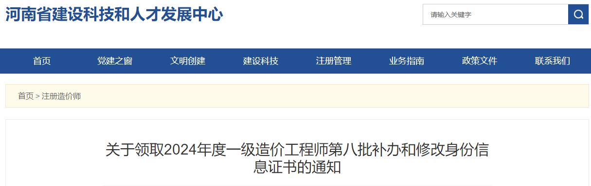 河南2024年一級造價(jià)工程師第八批補辦和修改身份信息證書(shū)領(lǐng)取通知