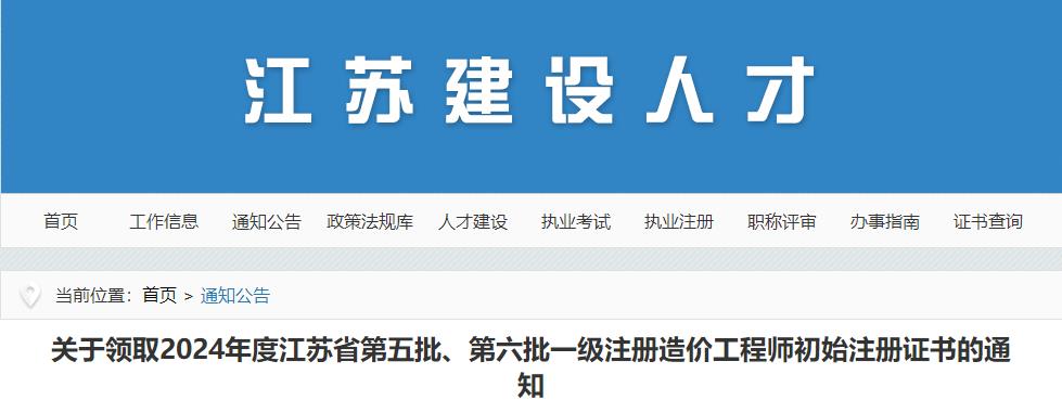 江蘇2024年第五批、第六批一級注冊造價(jià)工程師初始注冊證書(shū)領(lǐng)取通知