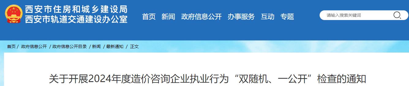 關(guān)于開(kāi)展2024年度造價(jià)咨詢(xún)企業(yè)執業(yè)行為“雙隨機、一公開(kāi)”檢查的通知