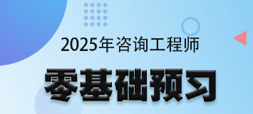 咨詢(xún)工程師零基礎預習班