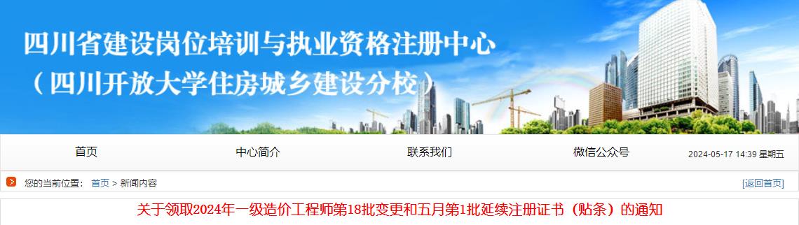 關(guān)于領(lǐng)取2024年一級造價(jià)工程師第18批變更和五月第1批延續注冊證書(shū)（貼條）的通知