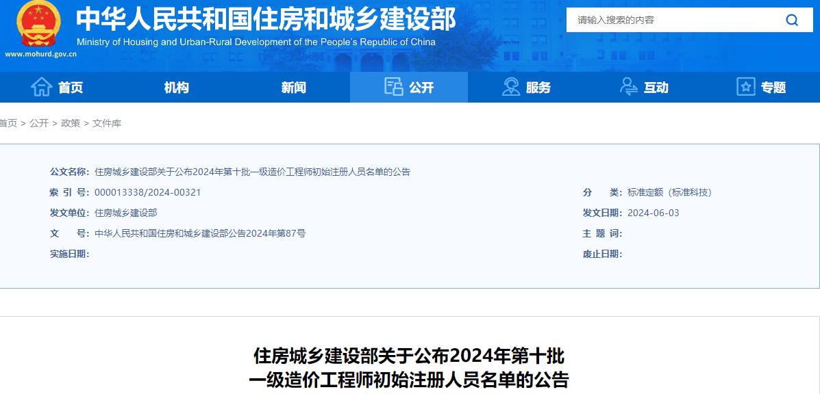 住建部關(guān)于公布2024年第十批一級造價(jià)工程師初始注冊人員名單的公告