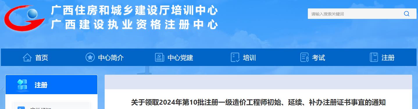 廣西關(guān)于領(lǐng)取2024年第10批注冊一級造價(jià)工程師初始、延續、補辦注冊證書(shū)事宜的通知