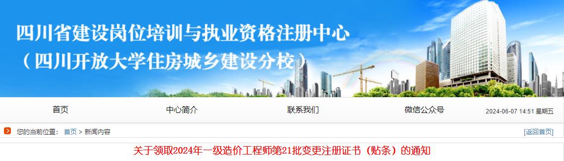 關(guān)于領(lǐng)取2024年一級造價(jià)工程師第21批變更注冊證書(shū)（貼條）的通知