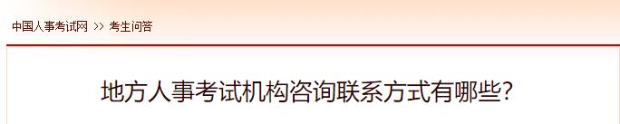 地方人事考試機構咨詢(xún)聯(lián)系方式有哪些？