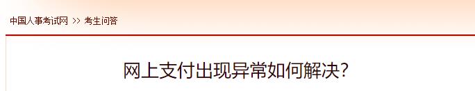 網(wǎng)上支付出現異常如何解決？