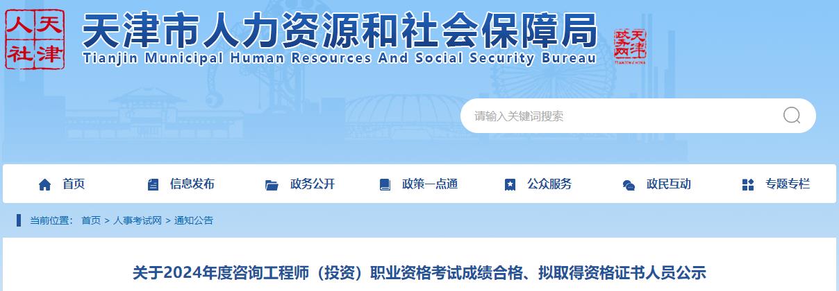 關(guān)于2024年度咨詢(xún)工程師（投資）職業(yè)資格考試成績(jì)合格、擬取得資格證書(shū)人員公示