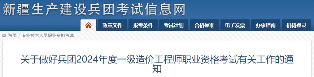 關(guān)于做好兵團2024年度一級造價(jià)工程師職業(yè)資格考試有關(guān)工作的通知