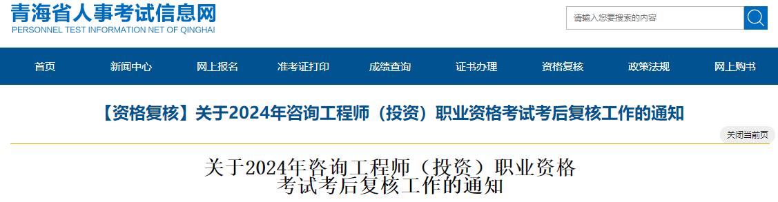 關(guān)于2024年咨詢(xún)工程師（投資）職業(yè)資格考試考后復核工作的通知