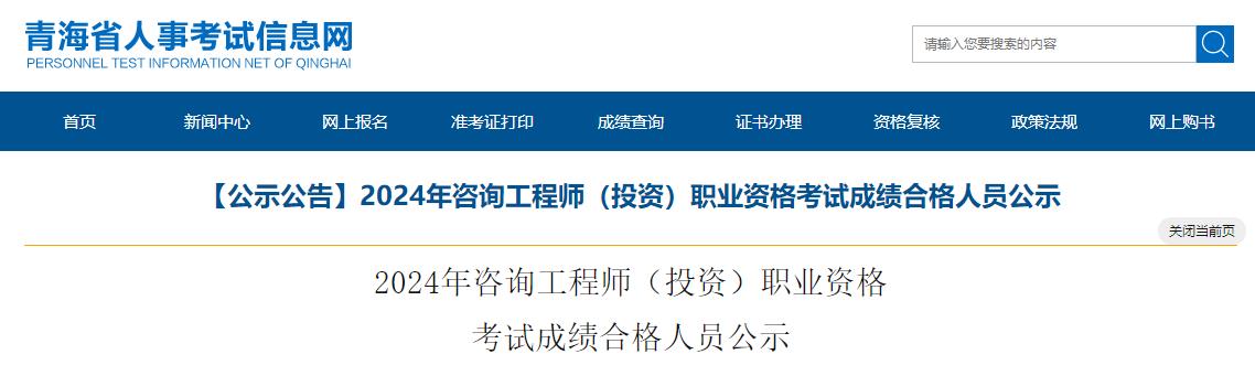 2024年咨詢(xún)工程師（投資）職業(yè)資格考試成績(jì)合格人員公示