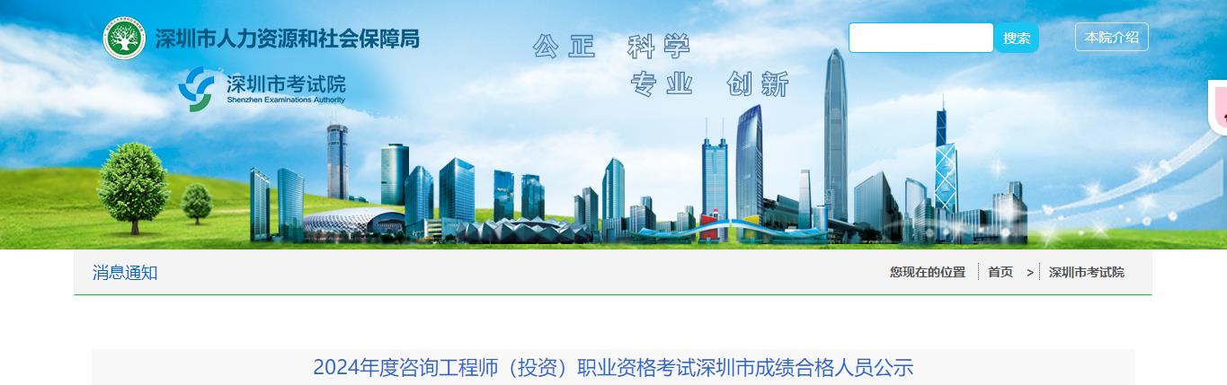 2024年度咨詢(xún)工程師（投資）職業(yè)資格考試深圳市成績(jì)合格人員公示