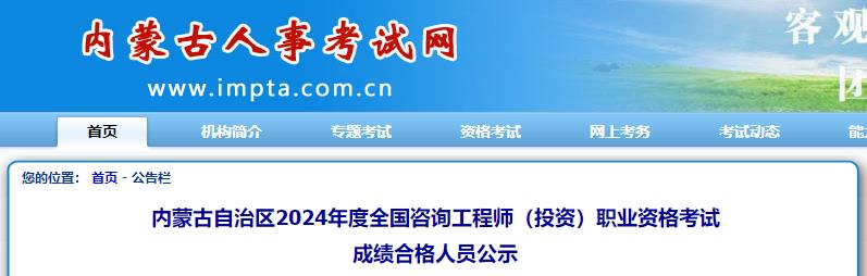 內蒙古自治區2024年度全國咨詢(xún)工程師（投資）職業(yè)資格考試成績(jì)合格人員公示