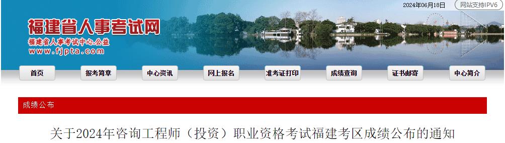關(guān)于2024年咨詢(xún)工程師（投資）職業(yè)資格考試福建考區成績(jì)公布的通知