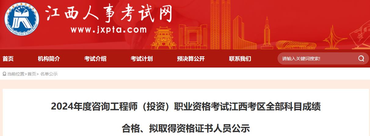 2024年度咨詢(xún)工程師（投資）職業(yè)資格考試江西考區全部科目成績(jì)合格、擬取得資格證書(shū)人員公示