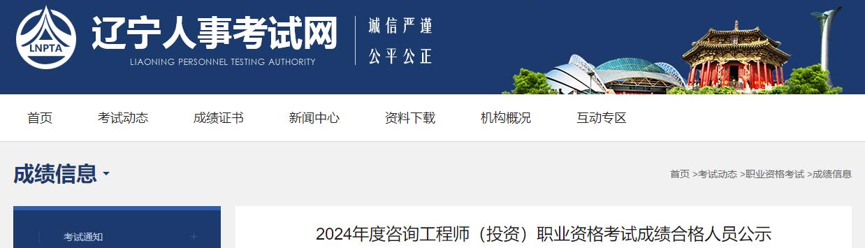 2024年度咨詢(xún)工程師（投資）職業(yè)資格考試成績(jì)合格人員公示