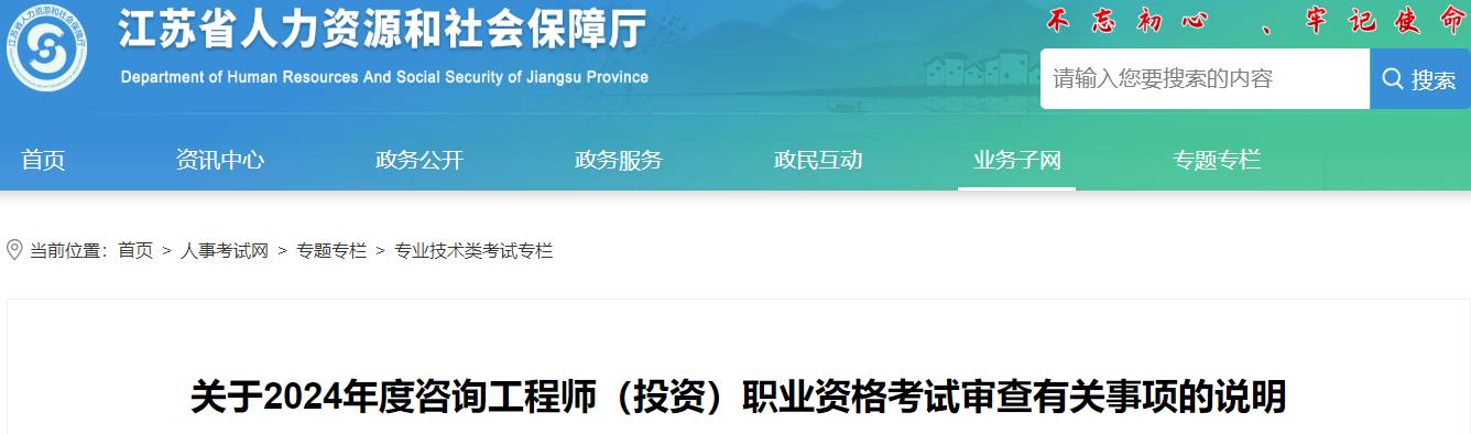 關(guān)于2024年度咨詢(xún)工程師（投資）職業(yè)資格考試審查有關(guān)事項的說(shuō)明