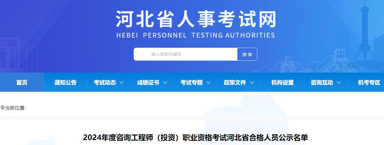 2024年度咨詢(xún)工程師（投資）職業(yè)資格考試河北省合格人員公示名單