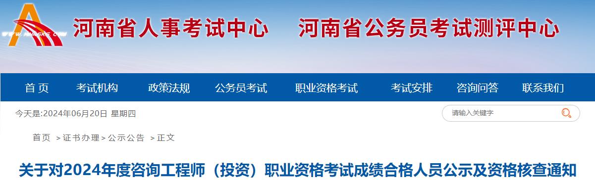 關(guān)于對2024年度咨詢(xún)工程師（投資）職業(yè)資格考試成績(jì)合格人員公示及資格核查通知