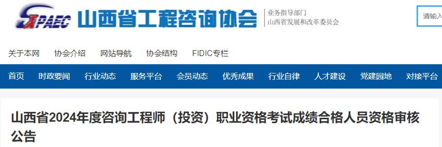 山西省2024年度咨詢(xún)工程師（投資）職業(yè)資格考試成績(jì)合格人員資格審核公告