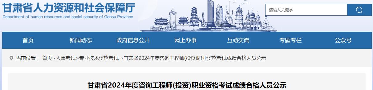 甘肅省2024年度咨詢(xún)工程師(投資)職業(yè)資格考試成績(jì)合格人員公示