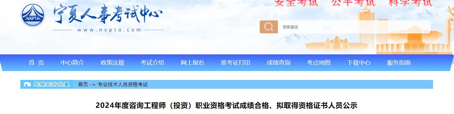 2024年度咨詢(xún)工程師（投資）職業(yè)資格考試成績(jì)合格、擬取得資格證書(shū)人員公示