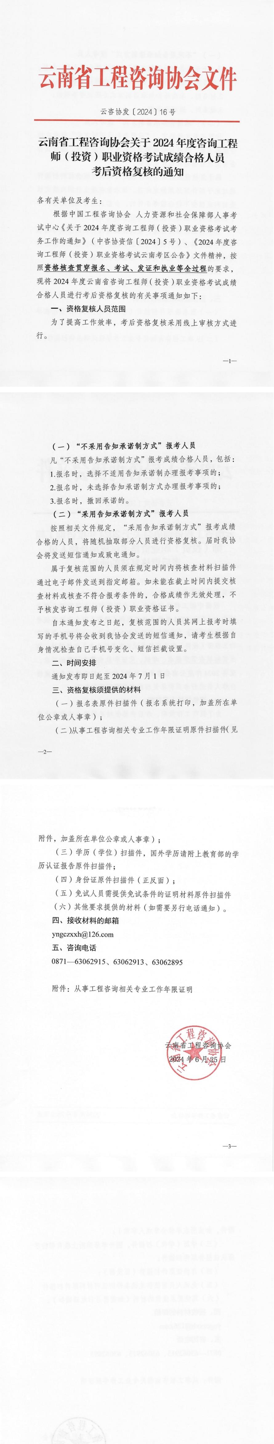 關(guān)于2024年度咨詢(xún)工程師（投資）職業(yè)資格成績(jì)合格人員考后資格復核的通知