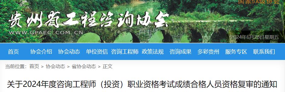 關(guān)于2024年度咨詢(xún)工程師（投資）職業(yè)資格考試成績(jì)合格人員資格復審的通知