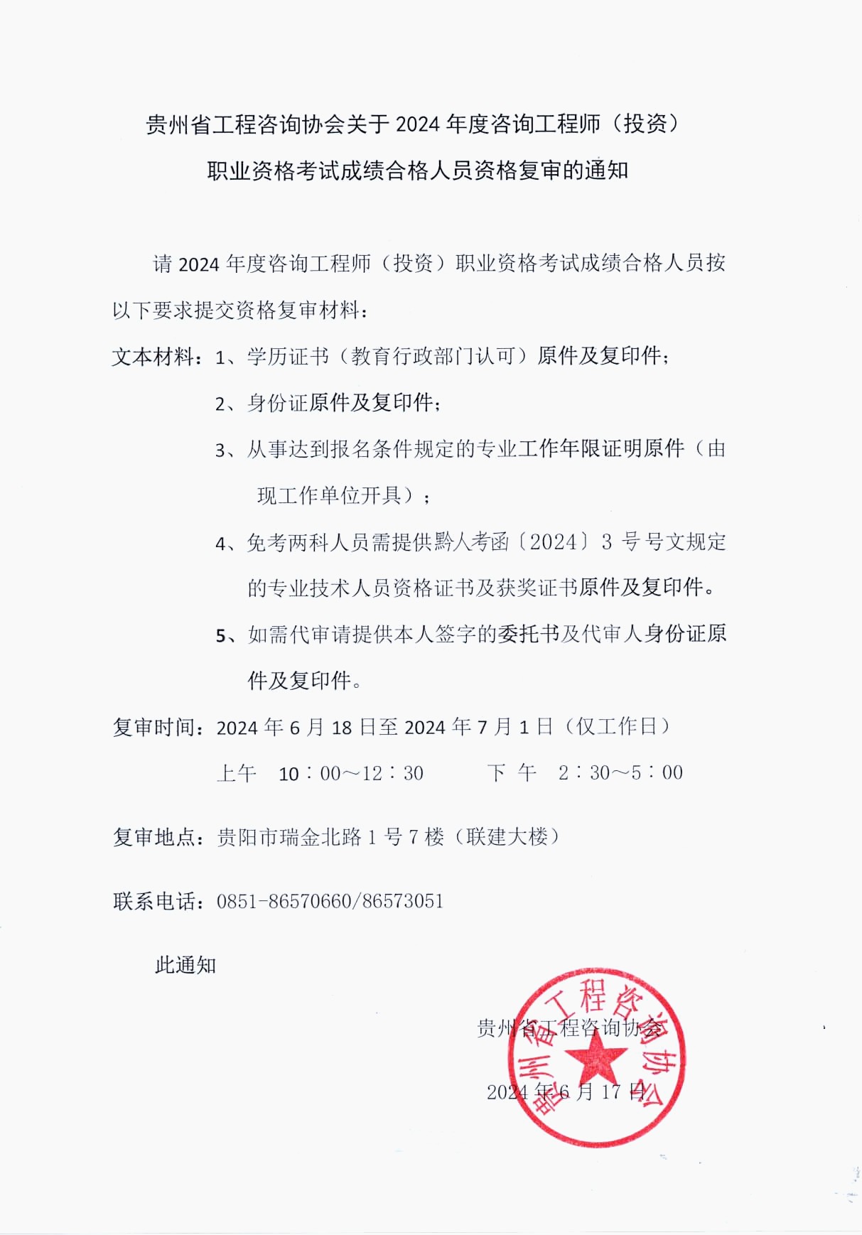 貴州省工程咨詢(xún)協(xié)會(huì )發(fā)布《關(guān)于2024年度咨詢(xún)工程師（投資）職業(yè)資格考試成績(jì)合格人員資格復審的通知》