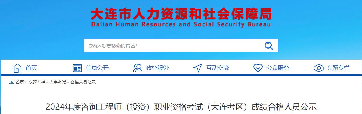2024年度咨詢(xún)工程師（投資）職業(yè)資格考試（大連考區）成績(jì)合格人員公示