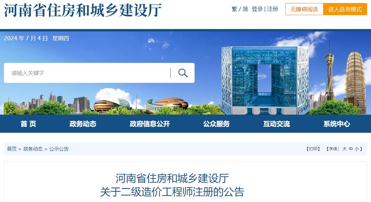 河南省住房和城鄉建設廳關(guān)于二級造價(jià)工程師注冊的公告