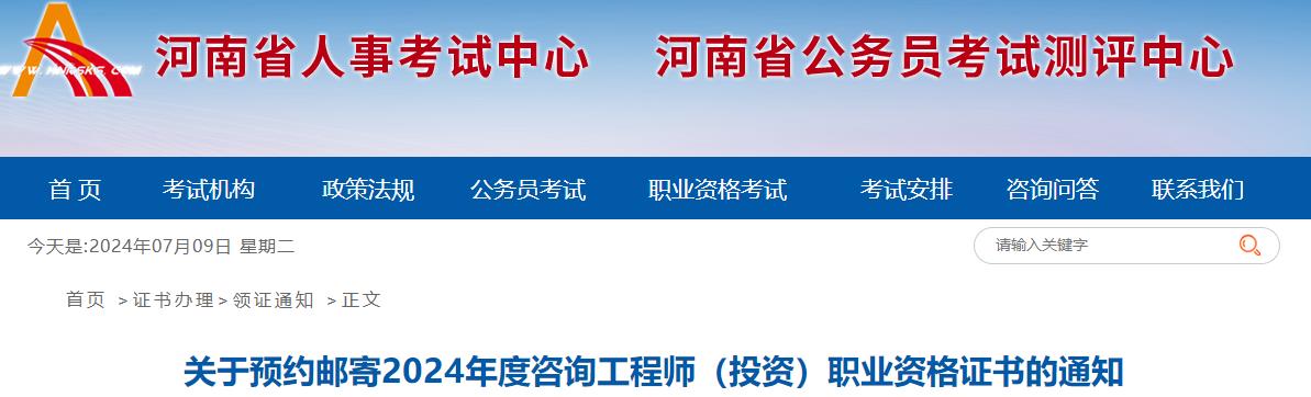 關(guān)于預約郵寄2024年度咨詢(xún)工程師（投資）職業(yè)資格證書(shū)的通知