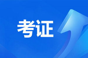 恭喜監理考過(guò)的考生！報咨詢(xún)工程師直接免考2科