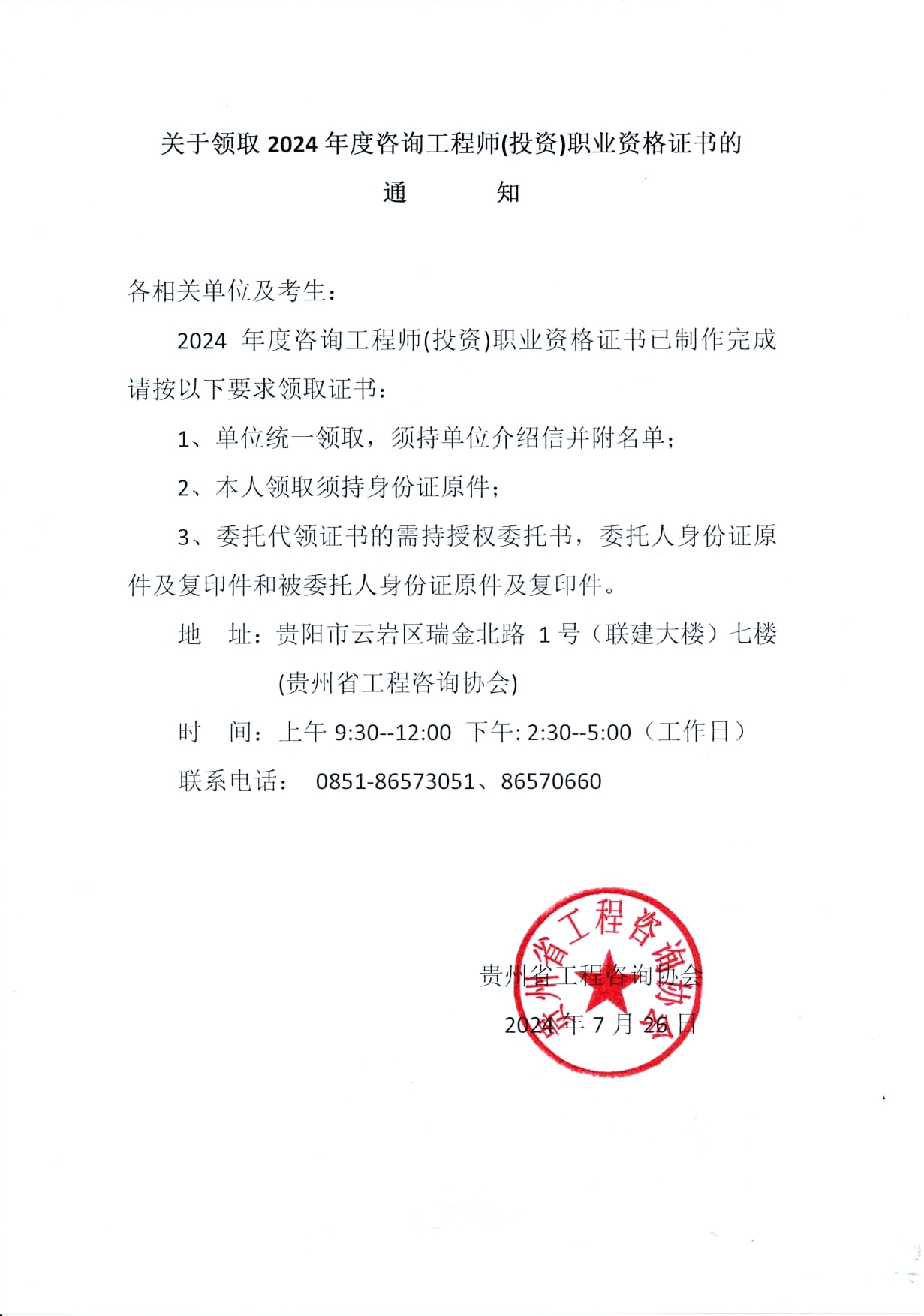 關(guān)于領(lǐng)取2024年度咨詢(xún)工程師（投資）職業(yè)資格證書(shū)的通知