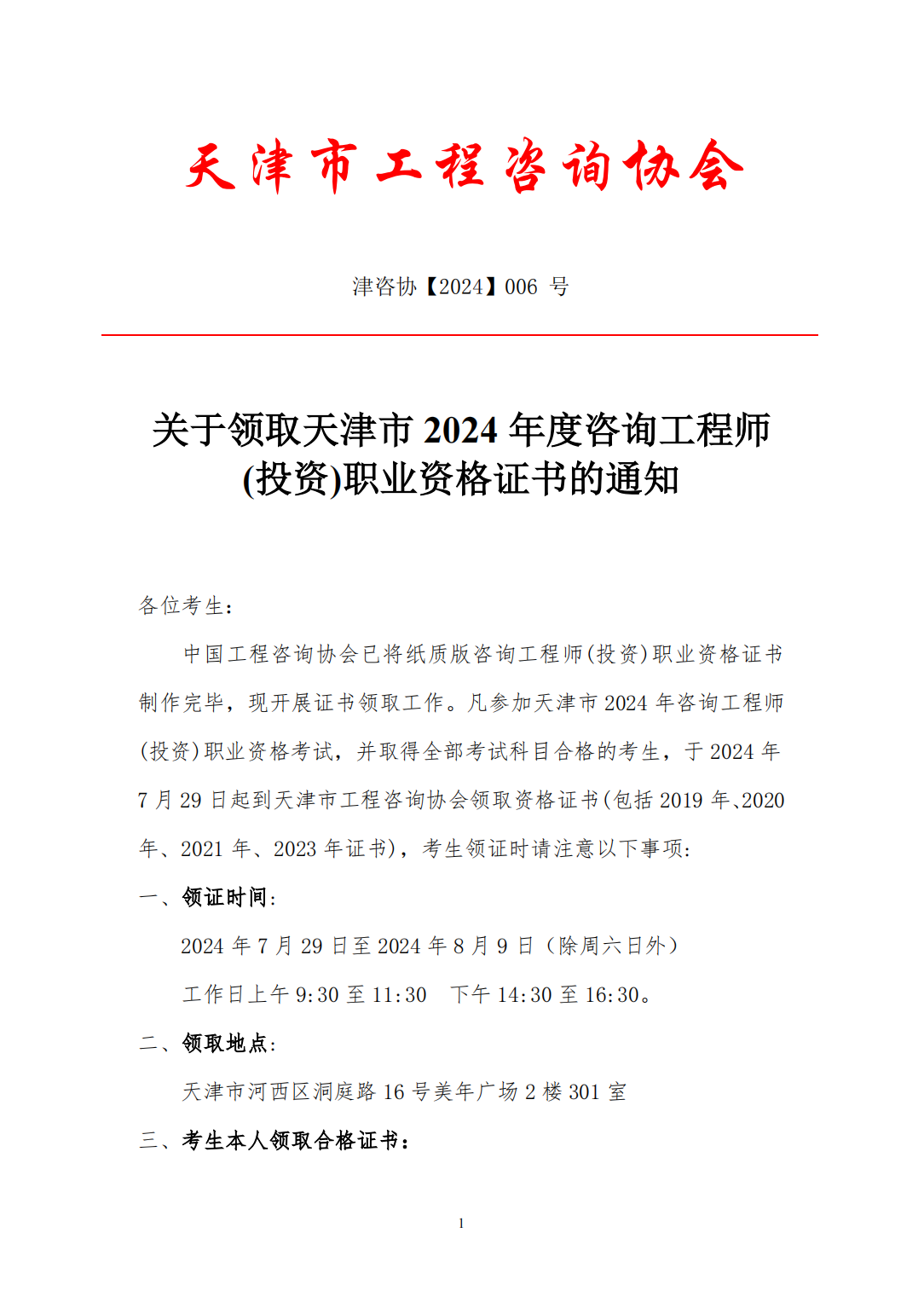關(guān)于領(lǐng)取天津市2024年度咨詢(xún)工程師(投資)職業(yè)資格證書(shū)的通知