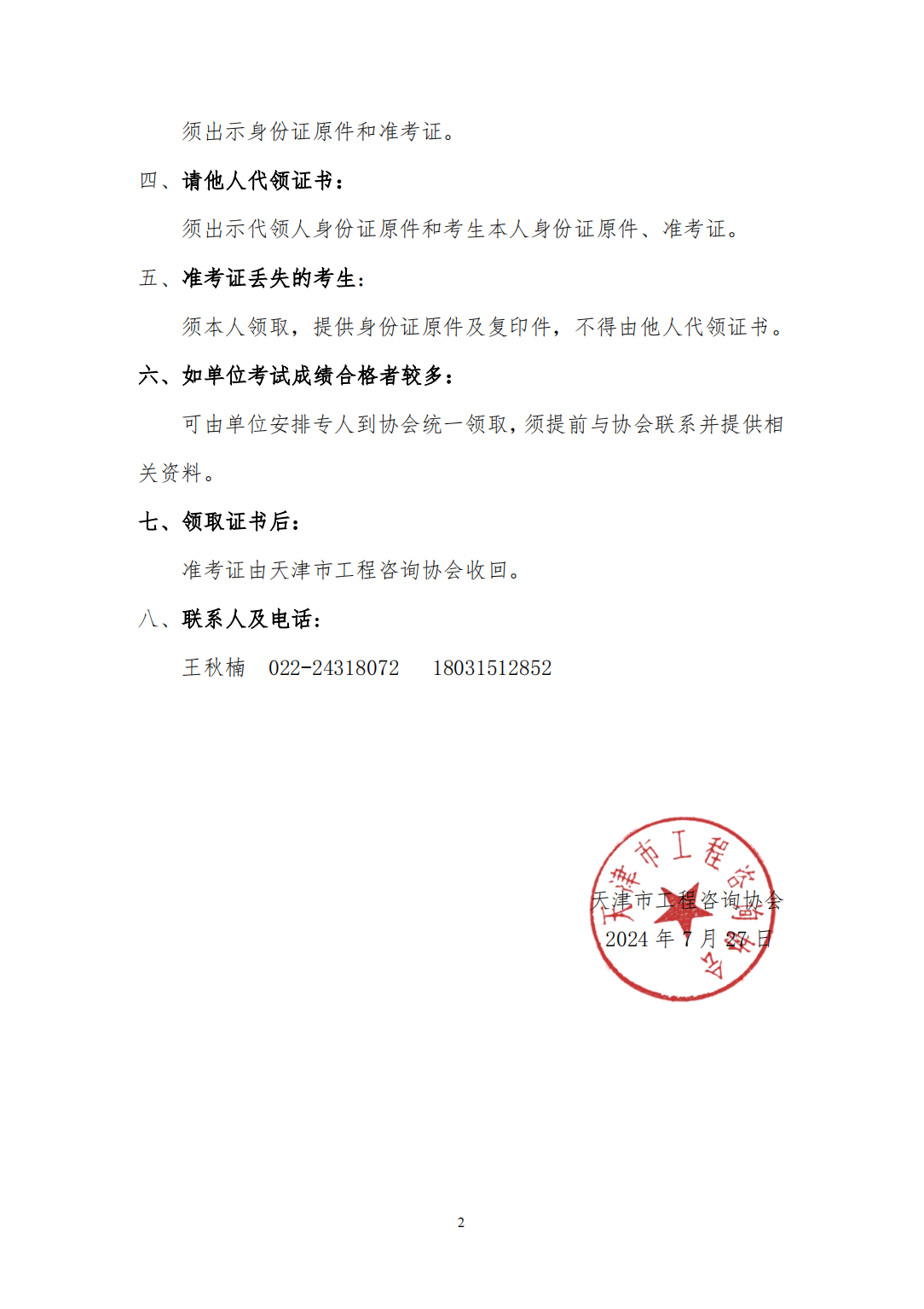 關(guān)于領(lǐng)取天津市2024年度咨詢(xún)工程師(投資)職業(yè)資格證書(shū)的通知-1