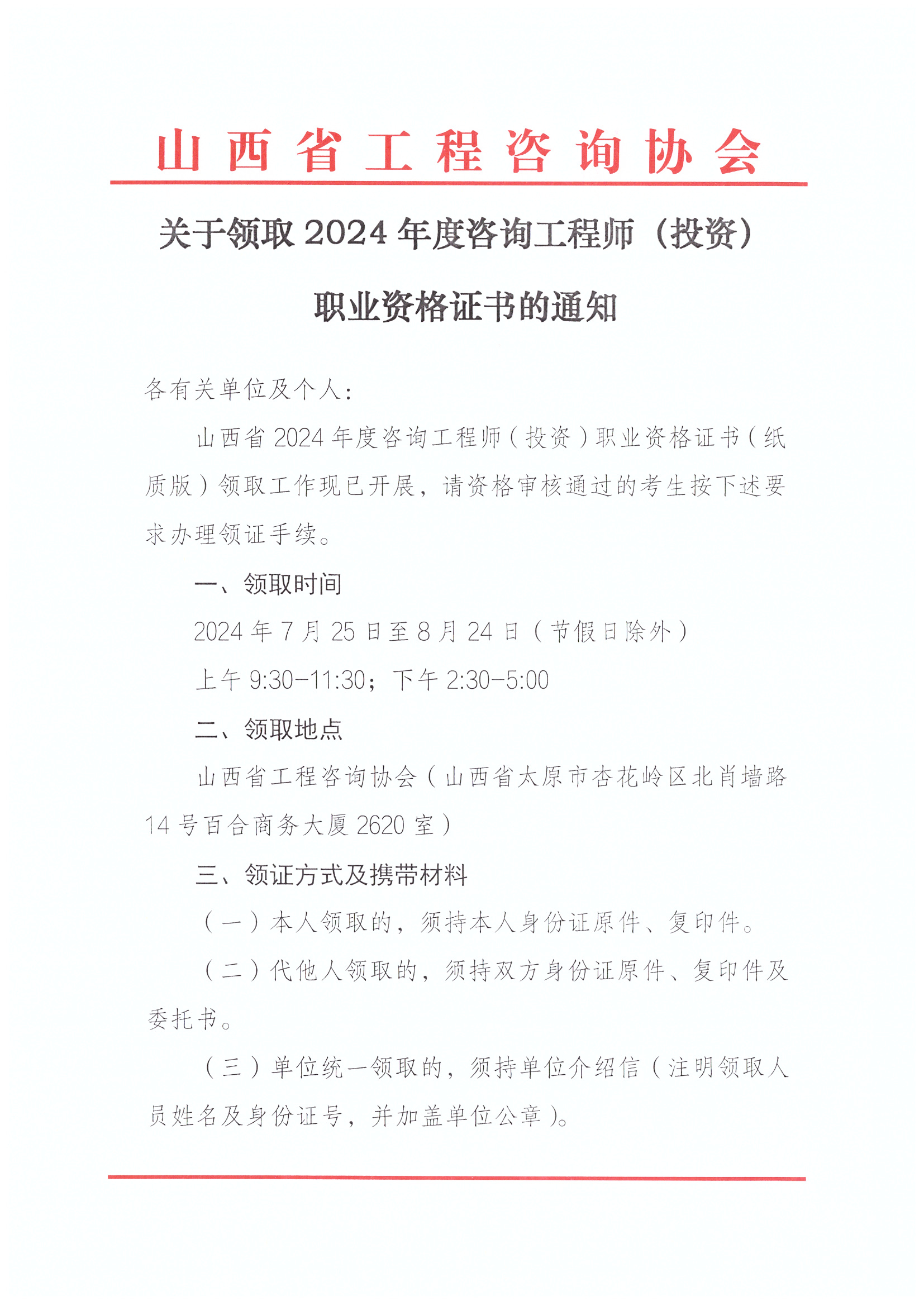 關(guān)于領(lǐng)取2024年度咨詢(xún)工程師（投資）職業(yè)資格證書(shū)的通知