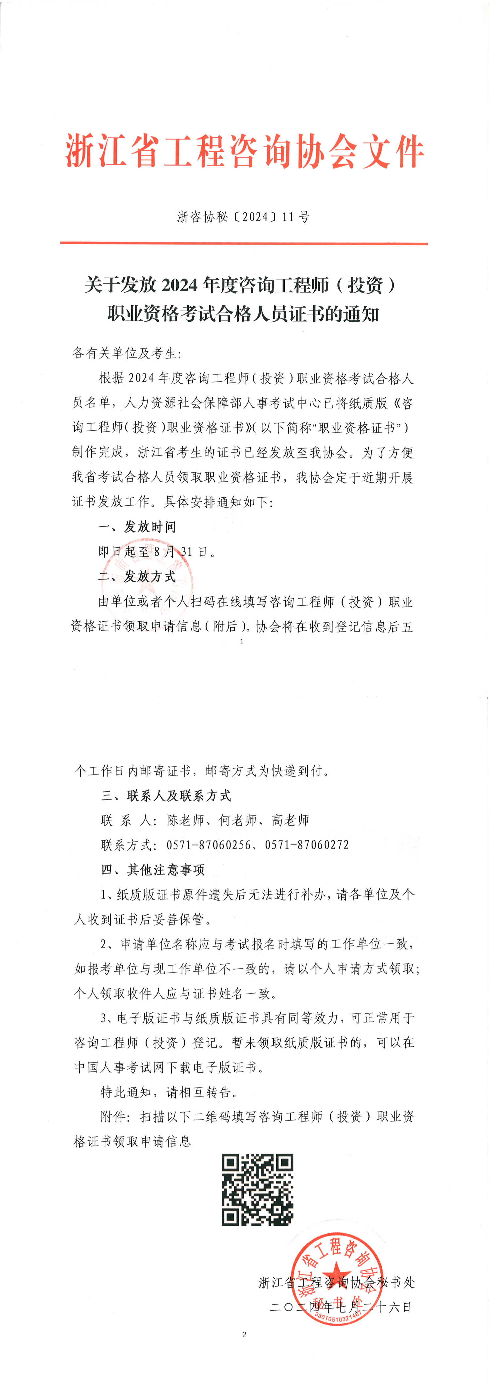 關(guān)于發(fā)放2024年度咨詢(xún)工程師（投資）職業(yè)資格考試合格人員證書(shū)的通知