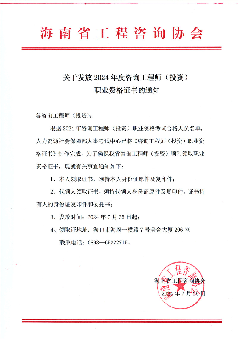 關(guān)于發(fā)放2024年度咨詢(xún)工程師（投資）職業(yè)資格證書(shū)的通知