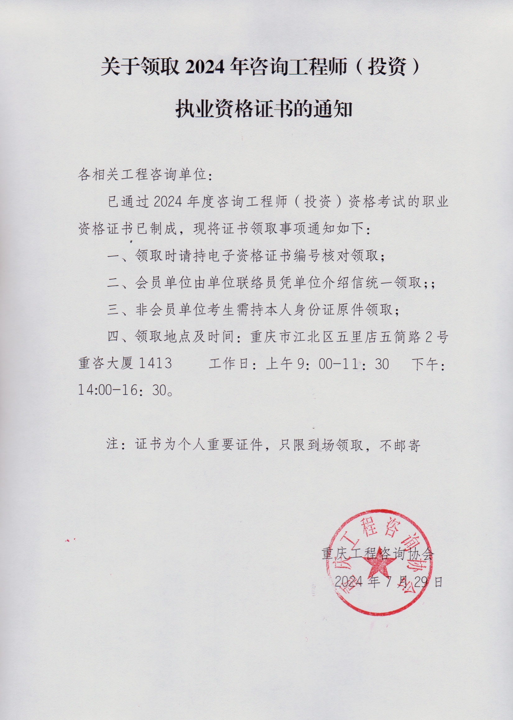 關(guān)于領(lǐng)取2024年咨詢(xún)工程師（投資）執業(yè)資格證書(shū)的通知
