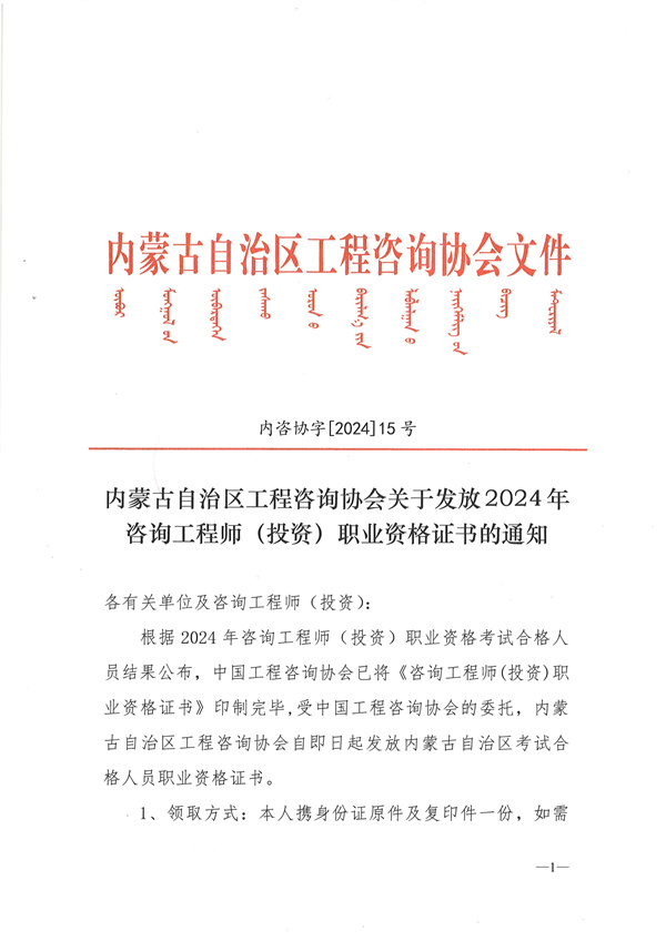 內蒙古自治區工程咨詢(xún)協(xié)會(huì )關(guān)于發(fā)放2024年咨詢(xún)工程師（投資）職業(yè)資格證書(shū)的通知