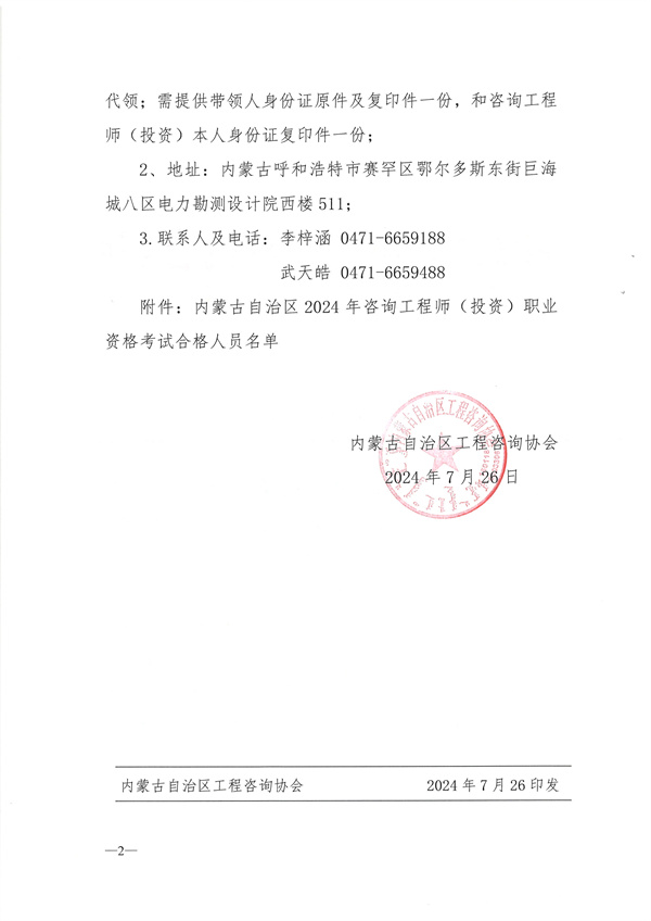 內蒙古自治區工程咨詢(xún)協(xié)會(huì )關(guān)于發(fā)放2024年咨詢(xún)工程師（投資）職業(yè)資格證書(shū)的通知-1