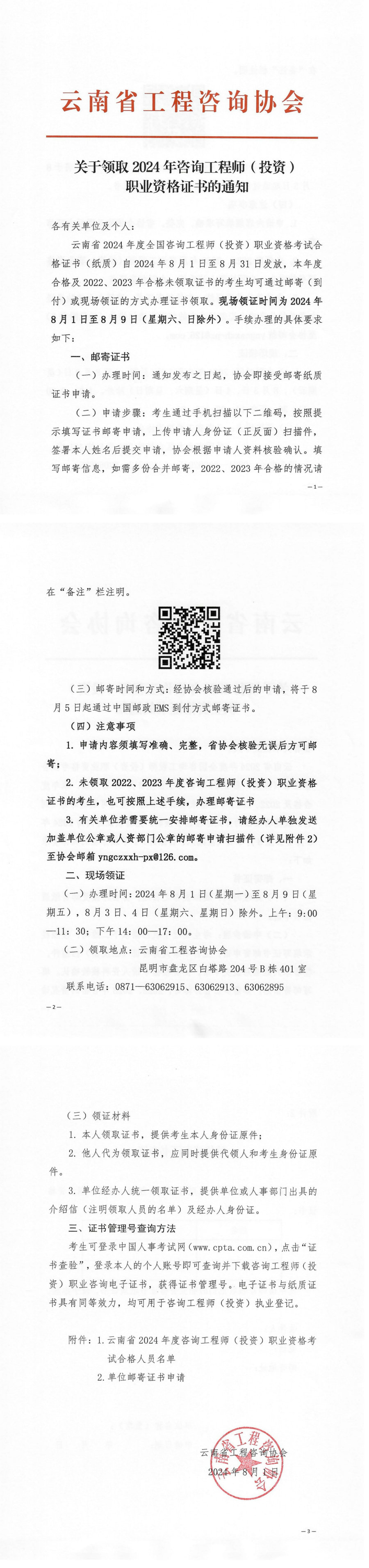 云南省工程咨詢(xún)協(xié)會(huì )發(fā)布《關(guān)于領(lǐng)取2024年度咨詢(xún)工程師（投資）職業(yè)資格證書(shū)的通知》.jpg