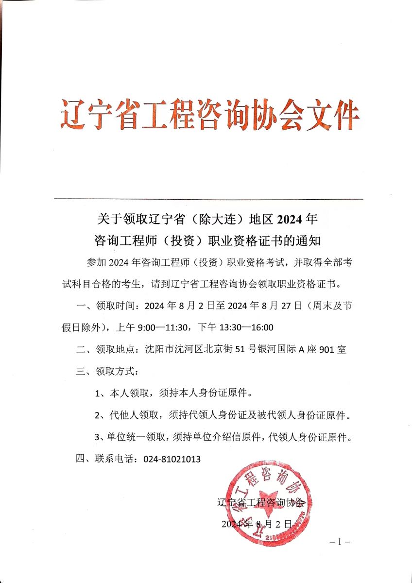 關(guān)于領(lǐng)取遼寧省2024年咨詢(xún)工程師（投資）職業(yè)資格證書(shū)的通知