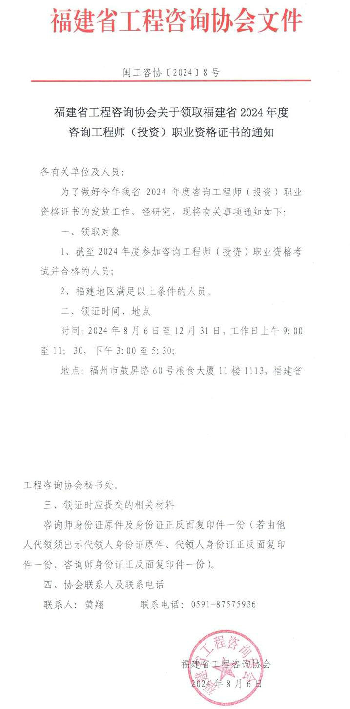 福建省工程咨詢(xún)協(xié)會(huì )關(guān)于領(lǐng)取福建省2024年度咨詢(xún)工程師（投資）職業(yè)資格證書(shū)的通知